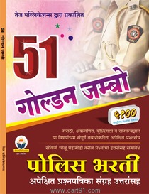 Buy Best Police Bharati Books 