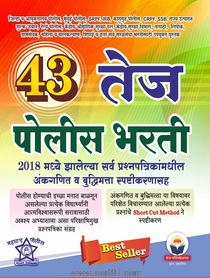 Buy 43 Tej Police Bharati Book For Police Bharati Exam 