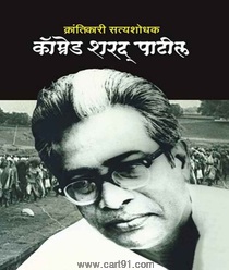 Krantikari Satyashodhak Comrade Sharad Patil