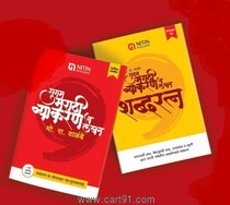 Sugam Marathi Vyakaran Va Lekhan ( Set of 2 Books )