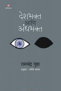 Deshbhakta Aani Andhbhakta Book At Low Price In India. 