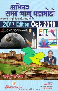 Abhinav Samagra Chalu Ghadamodi 20th Edition
