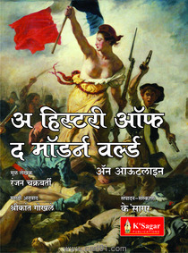A History Of The Modern World An Outline (Marathi)