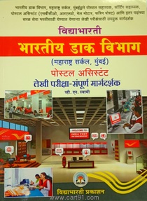 Bharatiy Dak Vibhag Lekhi Pariksha Sampurna Margadarshak