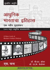 आधुनिक भारताचा इतिहास एक नवीन मूल्यांकन