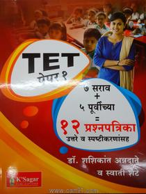 TET Paper 1 Saat Sarav Prashnpatrika