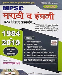 Marathi Va Ingraji Ghataknihay Prashnasanch 1984-2019
