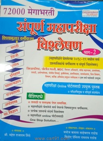 72000 Megabharati Sampurna Mahapariksha Vishleshan Bhag 2