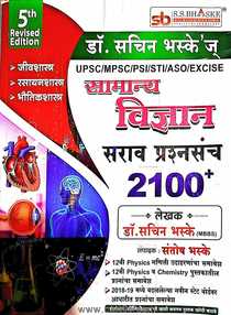 Samany Vidnyan Sarav Prashnasanch 2100+