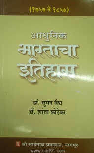 Aadhunik Bhartacha Itihas (1757-1857)