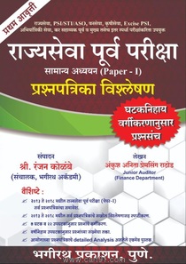 Rajyaseva Purva Pariksha Paper 1 Prashnapatrika Vishleshan