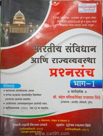 Bharatiy Sanvidhan Aani Rajyavyavastha Prashnasanch Bhag 1