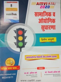 MPSC AMVI (RTO) Samajik Va Audyogik Sudharana (Anil Satre)