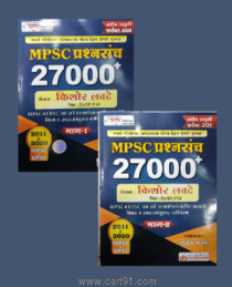 MPSC Prashnasanch 27000 Bhag 1 Aani 2