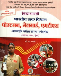 Bhartiy Dak  vibhag Postman Malegard MTS Online Pariksha sampurna Margdarshak 