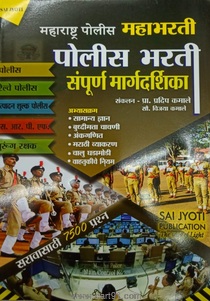 Police Mahabharati Sampurna Margadarshika