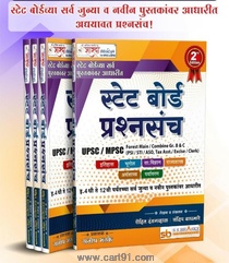 State Board Prashnasanch (Bhaske Publication)