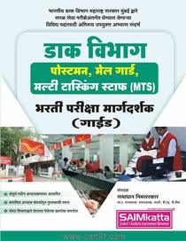 Dak Vibhag Postman Mail Guard Multi Tasking Staff Bharati Pariksha Margadarshak Guide