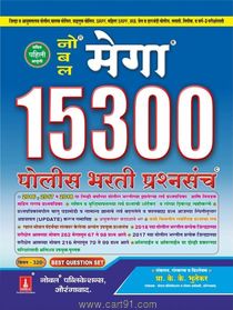15300 Mega Police Bharati Prashnasanch