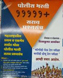 Police Bharati 11111 Sarav Prashnasanch