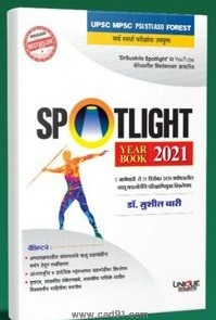 Spotlight युनिक इयर बुक २०२१