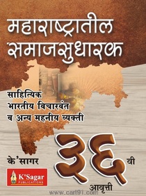 Maharashtratil Samajsudharak