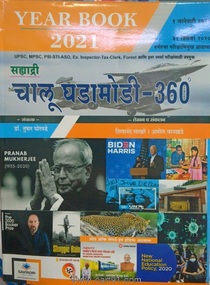 चालू घडामोडी ३६० Year Book 2021