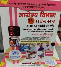 Aarogya Vibhag 65 Prashnasanch