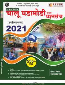Chalu Ghadamodi Sarav Prashnasanch Spashtikaranasah 2021
