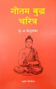 Gautam Buddha Charitra