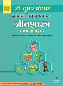 Samanya Vidnyan Bhag 1 (Jivshastra Biology)