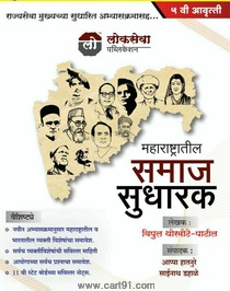 Maharashtratil Samaj Sudharak (Lokseva Publication)