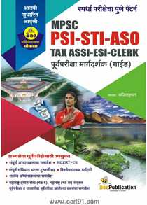 Buy Mega Bharati Book Like PSI STI ASO TAX ASSI ESI CLERK Purvpariksha Margdarshak (Guide) Online