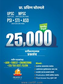 25000 Vargikaranatmak Prashnasanch