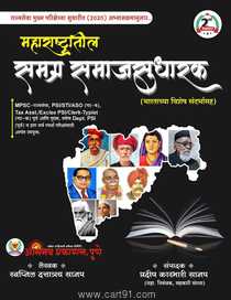 Maharashtratil Samagra Samajsudharak