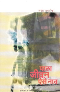 Yala Jeevan Aise Nav
