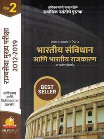 MPSC Mukhya Pariksha Paper 2 Bharatiy Sanvidhan Aani Bharatiy Rajkaran Prashnasanch