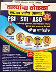 STI PSI ASO सहायक कक्ष अधिकारी / फौजदार परीक्षा मार्गदर्शक