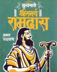 Mulansathi Shri Samartha Ramdas 