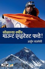 Solavya Varshich Mount Everest Fatte!