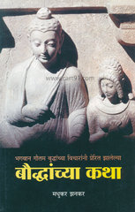 Buddhanchya Katha