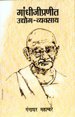 Gandhijipranit Udyog-Vyavsay