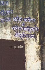 Dalit Kavita Va Dalit Sahityache Soundaryashastra