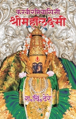 Karavir Nivasini Shri Mahalakshmi