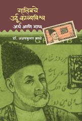 Ghalibache Urdu Kavyavishwa : Artha Ani Bhasha
