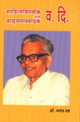 Sahityavimarshak Aani Vandmayaswadak Va. Di.