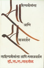 Sahityamimansa Aani Samajdarshan
