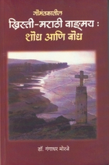 Gomantakatil Khristi-Marathi Vandmay