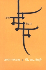 Uttam Madhyam