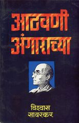 Athavani Angarachya  
